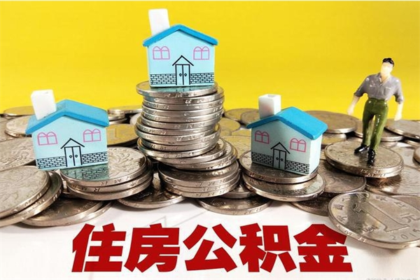 荆门离职了公积金什么时候能取（离职后住房公积金啥时候能取出来）