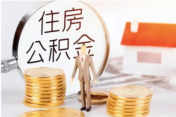 荆门公积金离京后怎么取（离京了公积金可以取出来吗?都需要什么材料）