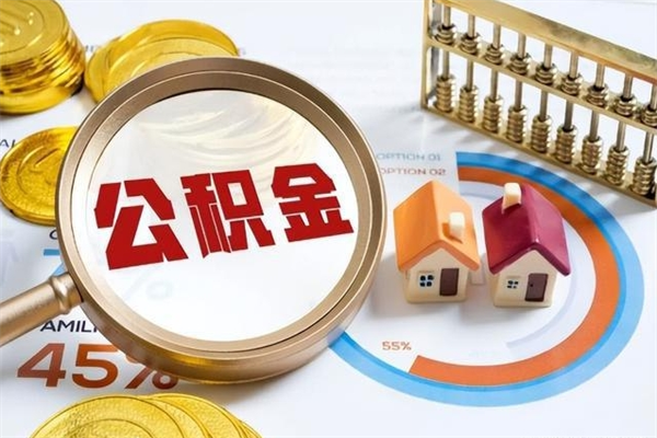 荆门住房公积金个人取（个人取住房公积金流程）