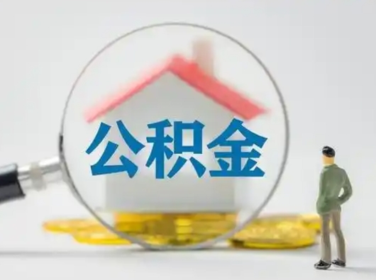 荆门离职了怎样取公积金（离职了取住房公积金怎么取）