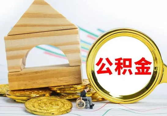 荆门离职了公积金什么时候能取（离职后住房公积金啥时候能取出来）